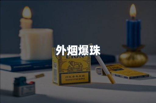 日本香烟系列