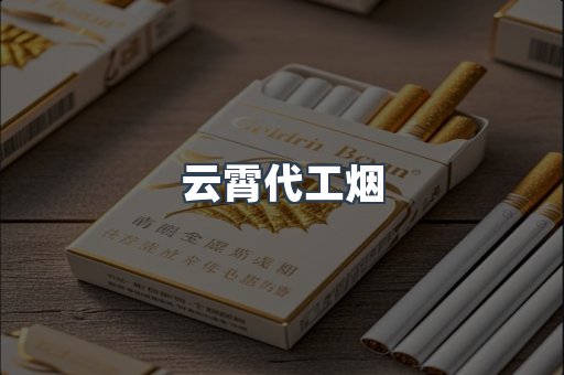 免税香烟